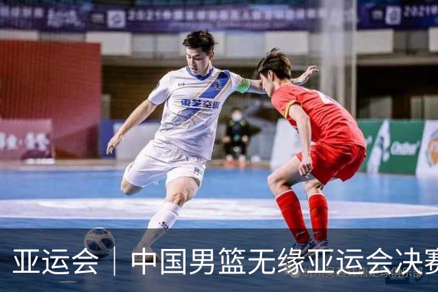 亚运会｜中国男篮无缘亚运会决赛
